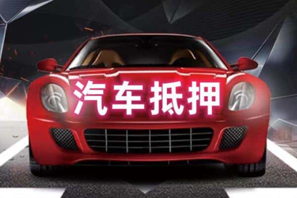 宁德二手车抵押